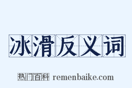 冰滑反义词是什么意思的图片